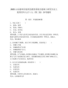 2025山东德州市夏津县教育系统引进硕士研究生以上优秀青年人才1人（第三批）参考题库附答案详解（夺分金卷）