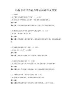 環(huán)保意識培養(yǎng)青少年活動題庫及答案