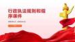 行政执法规则和程序课件