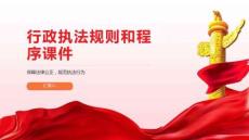 行政执法规则和程序课件