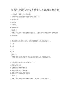高考生物遺傳學(xué)考點精講與習(xí)題題庫附答案