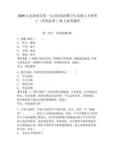 2026山東濟南市第一人民醫院招聘衛生高級人才和博士（控制總量）18人備考題庫附答案詳解（奪分金卷）