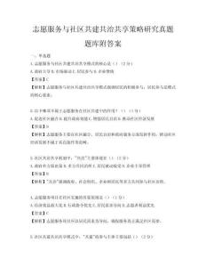 志愿服务与社区共建共治共享策略研究真题题库附答案