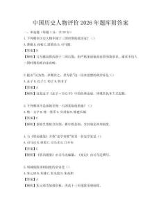 中國歷史人物評價(jià)2026年題庫附答案