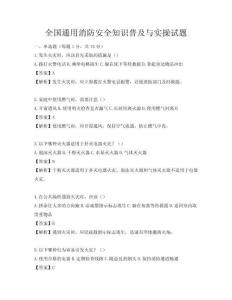 全国通用消防安全知识普及与实操试题