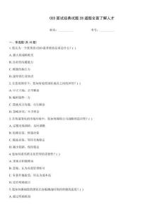 CEO面試經(jīng)典試題28道題全面了解人才