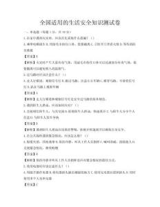 全國適用的生活安全知識測試卷