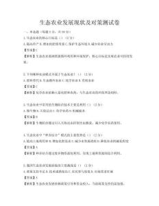 生態(tài)農(nóng)業(yè)發(fā)展現(xiàn)狀及對(duì)策測(cè)試卷