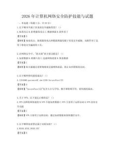 2026年計算機網絡安全防護技能與試題