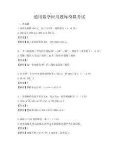 通用數(shù)學(xué)應(yīng)用題庫模擬考試