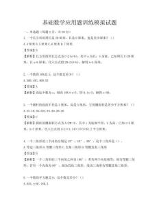 基礎(chǔ)數(shù)學(xué)應(yīng)用題訓(xùn)練模擬試題