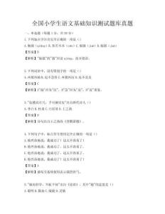 全國小學生語文基礎知識測試題庫真題
