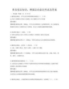普及宪法知识，增强法治意识考试及答案