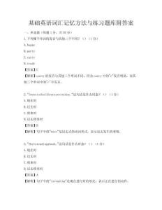 基礎英語詞匯記憶方法與練習題庫附答案