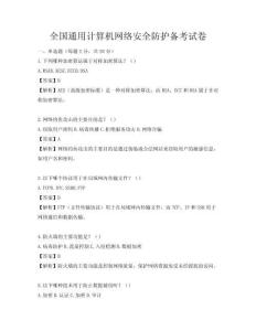 全國通用計算機網絡安全防護備考試卷