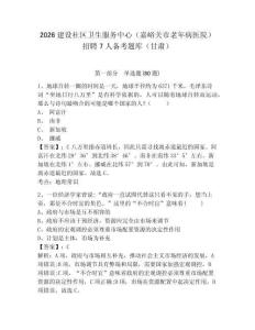 2026建設社區衛生服務中心（嘉峪關市老年病醫院）招聘7人備考題庫（甘肅）含答案詳解（預熱題）