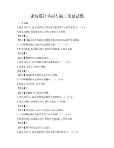 建筑設(shè)計(jì)基礎(chǔ)與施工規(guī)范試題