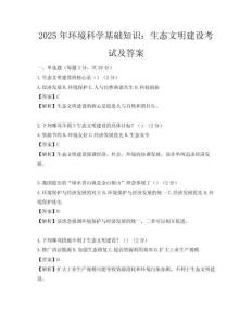 2025年環境科學基礎知識：生態文明建設考試及答案