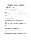 全国交通规则与安全意识培训试题