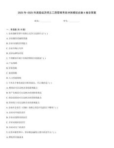 2025年-2025年高級經濟師之工商管理考前沖刺模擬試卷A卷含答案
