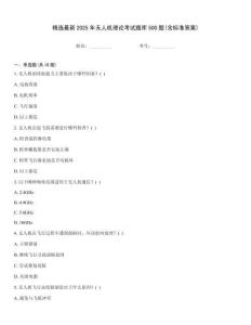 精選最新2025年無人機理論考試題庫500題(含標準答案)