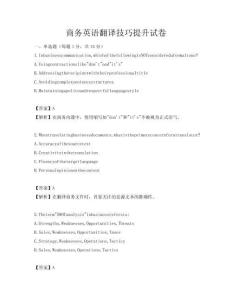 商務英語翻譯技巧提升試卷