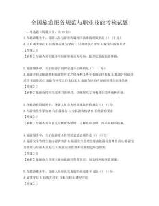 全國旅游服務規范與職業技能考核試題
