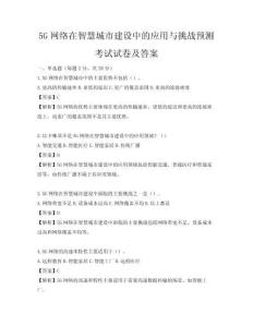 5G網絡在智慧城市建設中的應用與挑戰預測考試試卷及答案