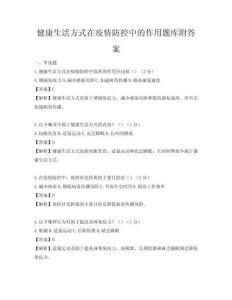 健康生活方式在疫情防控中的作用题库附答案