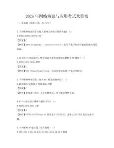 2026年網絡協議與應用考試及答案
