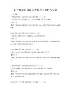 職業技能培訓課程考核要點解析與試題