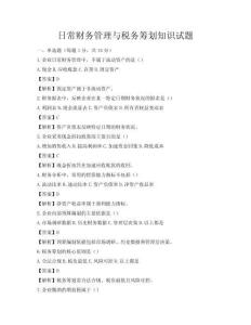 日常财务管理与税务筹划知识试题