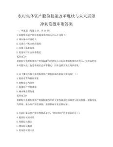 农村集体资产股份权能改革现状与未来展望冲刺卷题库附答案