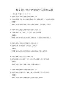 數字化轉型對企業運營的影響試題