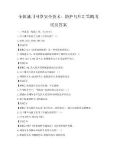 全國通用網絡安全技術：防護與應對策略考試及答案