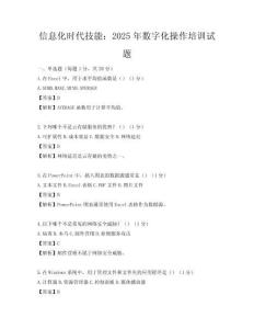 信息化時代技能：2025年數字化操作培訓試題