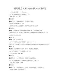 通用計算機網絡安全防護培訓試卷