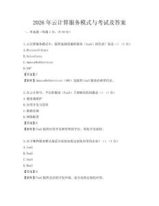 2026年云計算服務模式與考試及答案