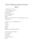 全国大学生创新创业大赛参赛项目评审标准测试卷