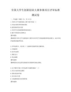 全国大学生创新创业大赛参赛项目评审标准测试卷