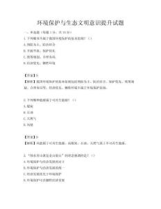 環境保護與生態文明意識提升試題