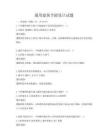 通用建筑節能設計試題