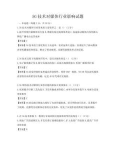5G技術對媒體行業影響試題