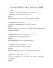 2025年建筑设计与施工规范知识点试题