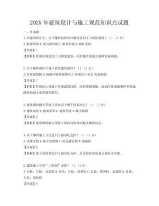 2025年建筑設(shè)計(jì)與施工規(guī)范知識(shí)點(diǎn)試題