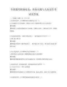 全國通用職場禮儀：商務溝通與人際交往考試及答案