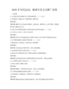2026年全民運動：健康生活方式推廣試卷