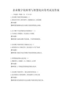 企業數字化轉型與智慧化應用考試及答案