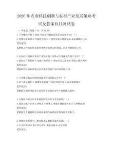 2026年農業科技創新與農村產業發展策略考試及答案科目測試卷