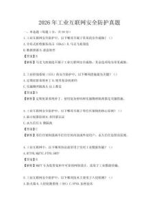 2026年工業互聯網安全防護真題